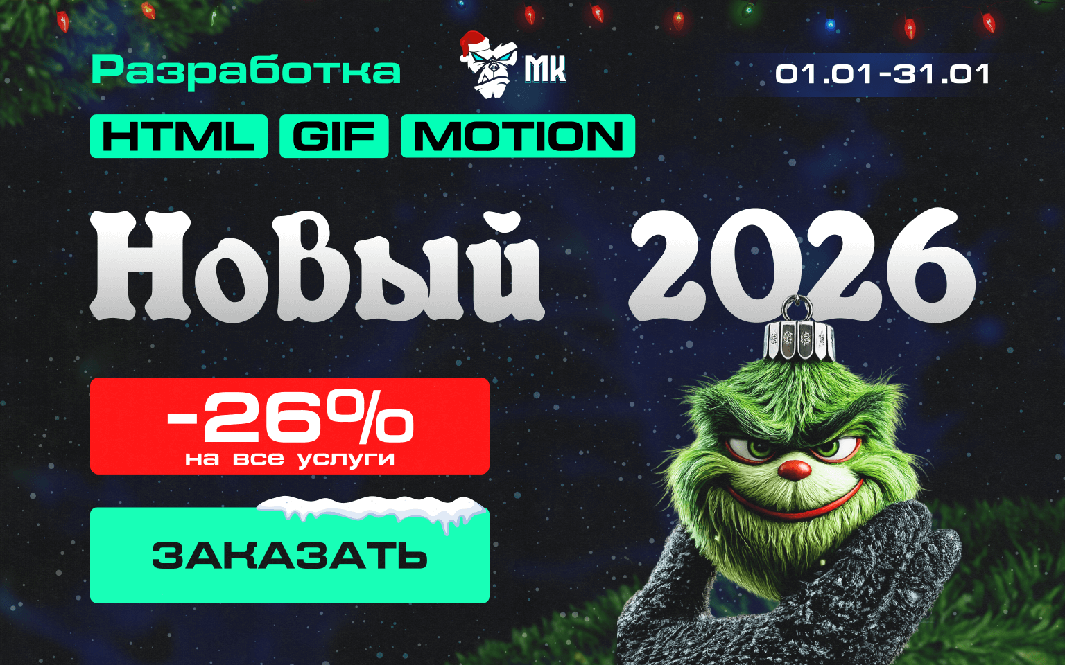 Услуга: -26%